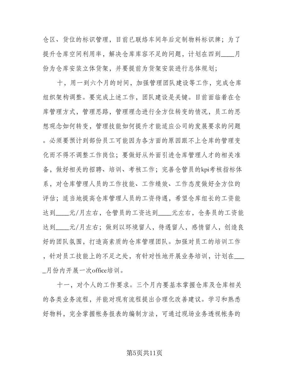 2023仓库管理工作计划标准样本（四篇）.doc_第5页