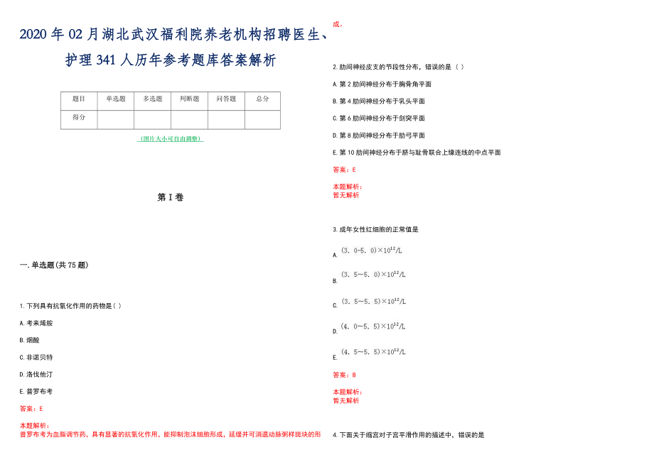 2020年02月湖北武汉福利院养老机构招聘医生、护理341人历年参考题库答案解析_第1页