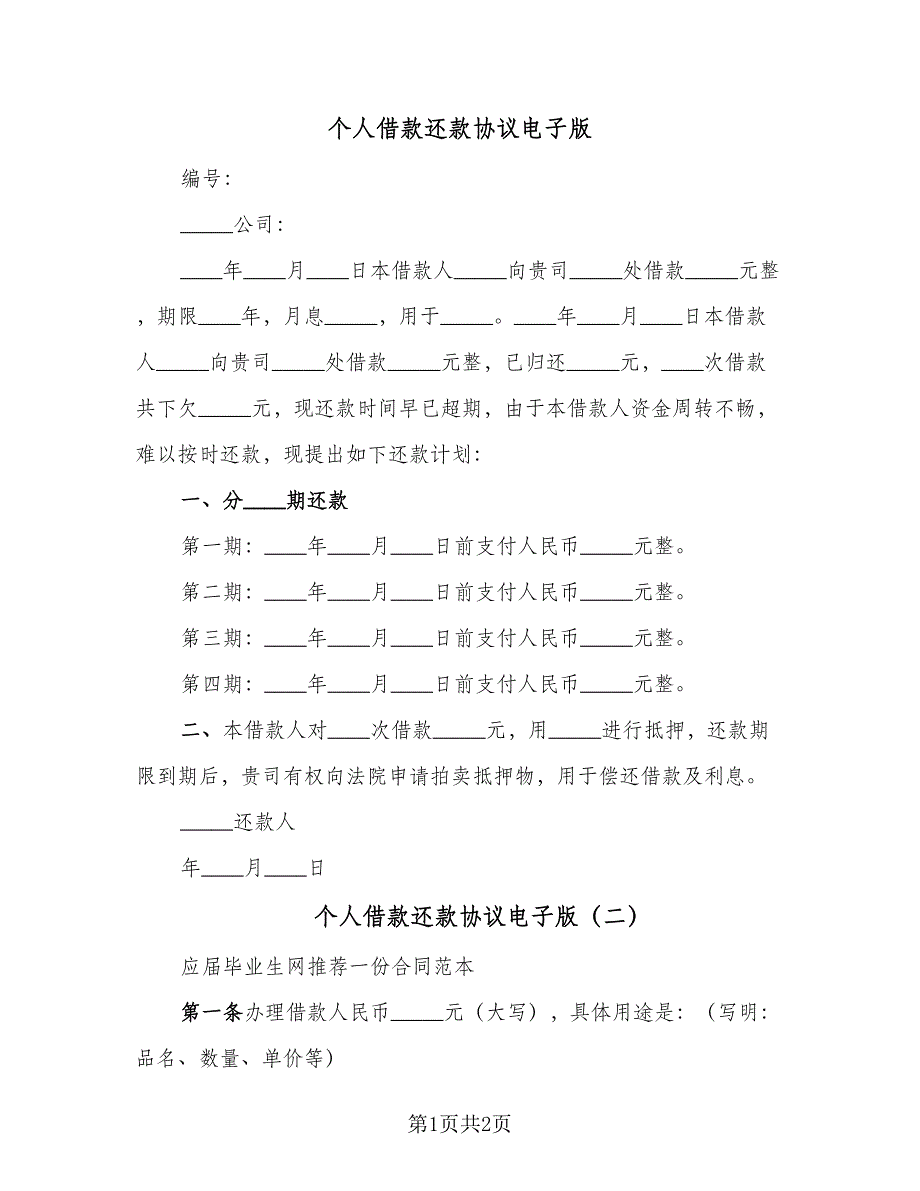 个人借款还款协议电子版（2篇）.doc_第1页