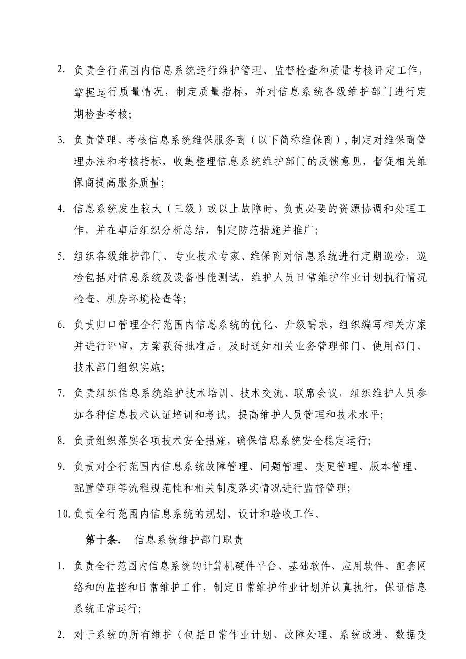 信息系统运行维护管理制度_第5页