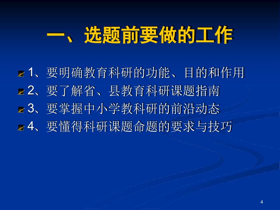 中小学教育科研的选题分析_第4页