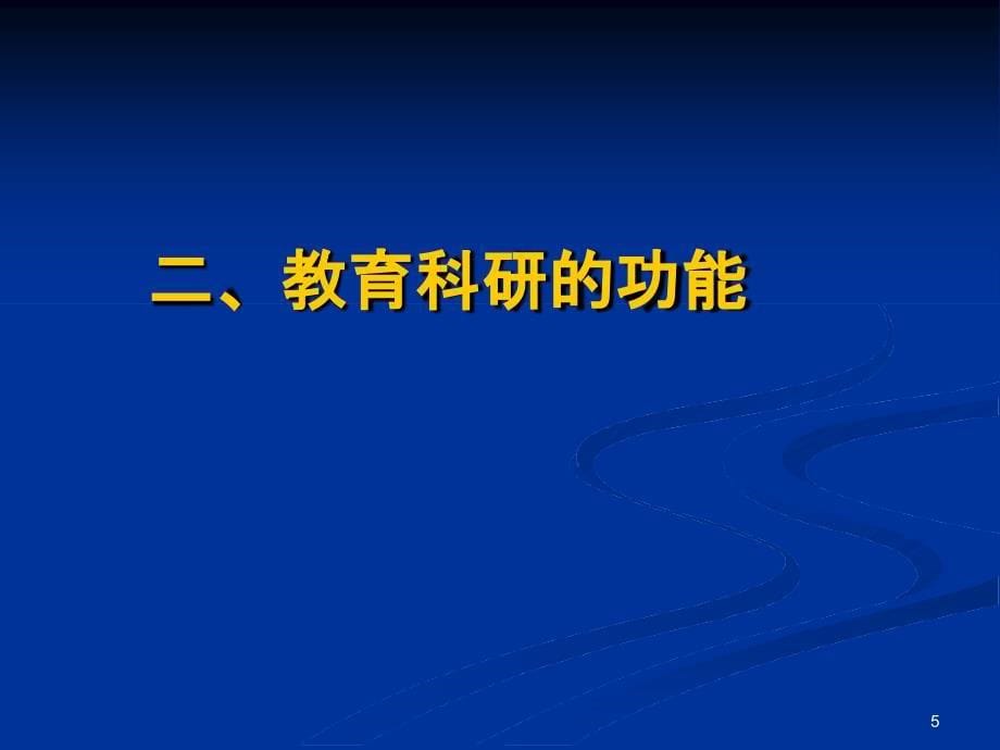 中小学教育科研的选题分析_第5页