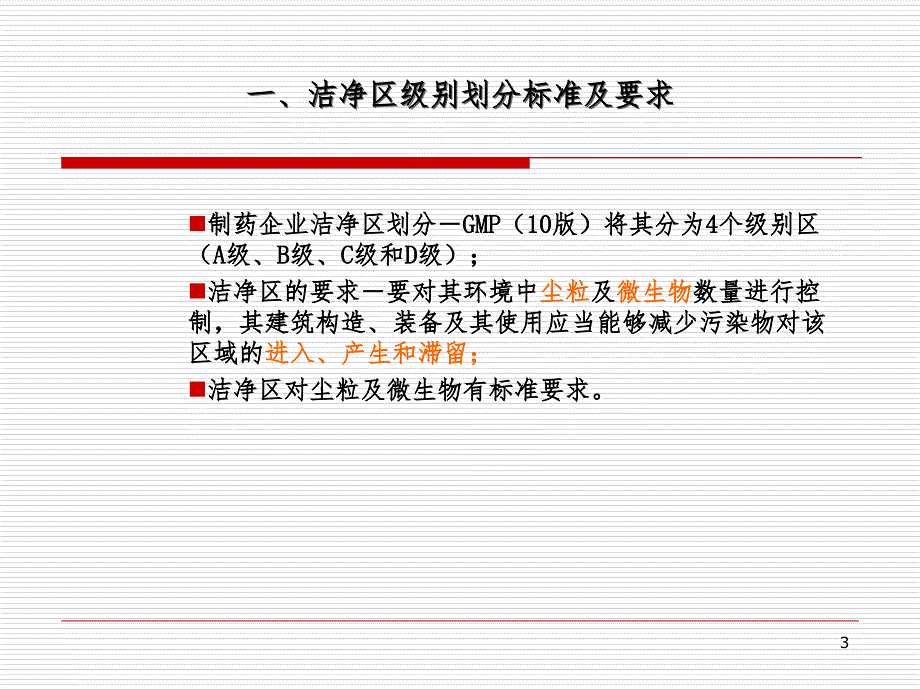 洁净区人员行为规范要求员工培训教材PPT课件_第3页