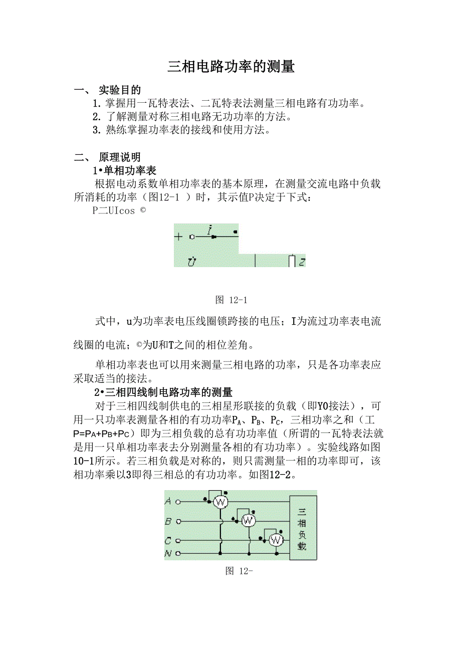 三相电路功率的测量_第1页