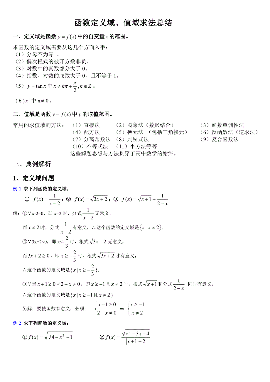 求函数定义域、值域方法总结.doc_第1页