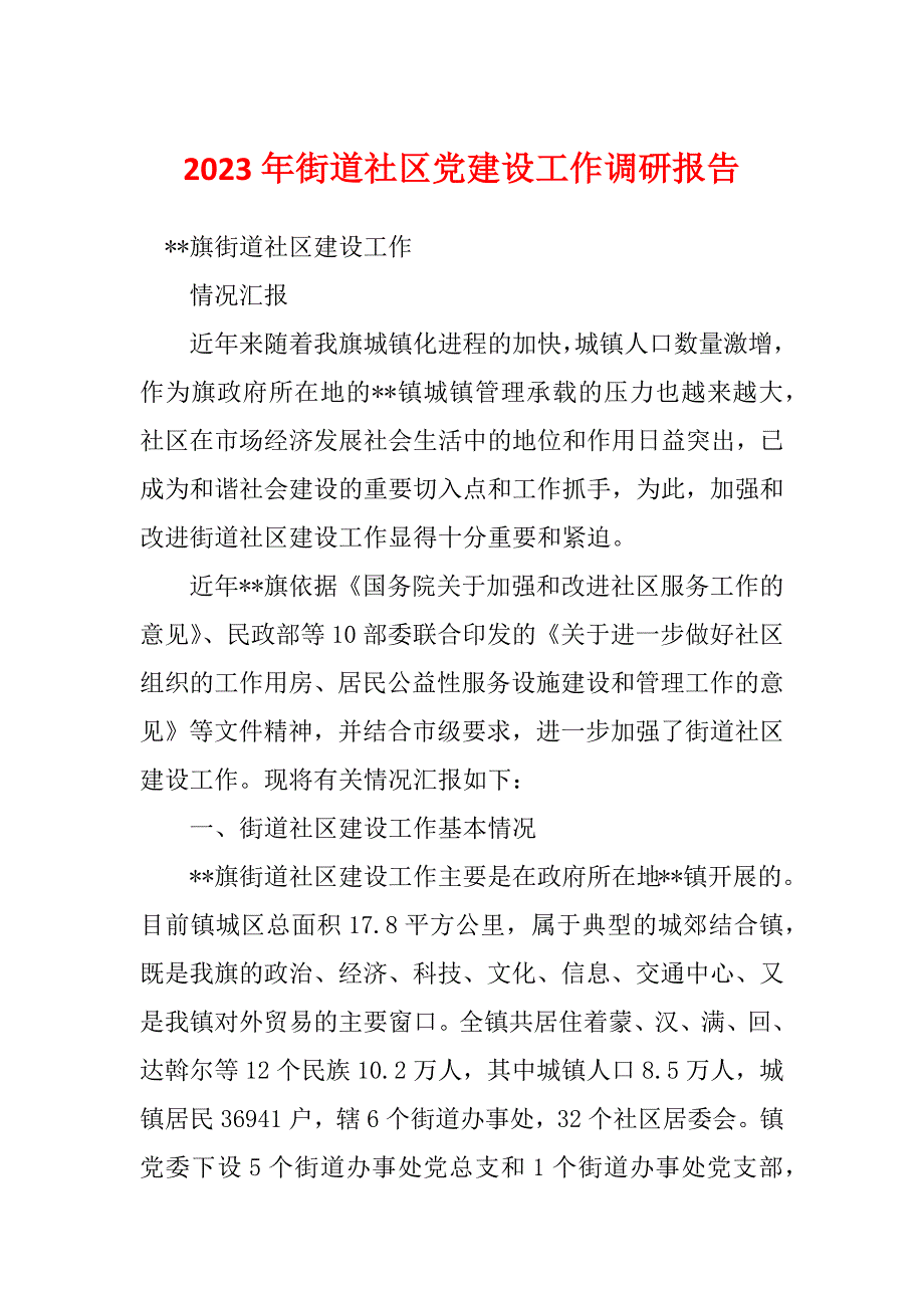 2023年街道社区党建设工作调研报告_第1页