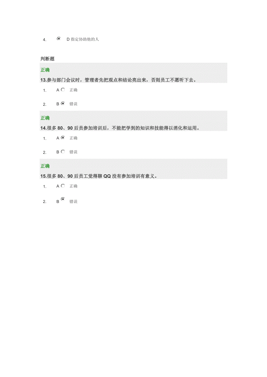 2013年光华学院满分答案-如何培育与指导80、90后员工.doc_第4页