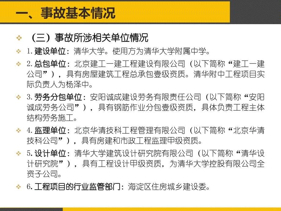 清华附中钢筋坍塌事故及案例分析讲课讲稿_第5页