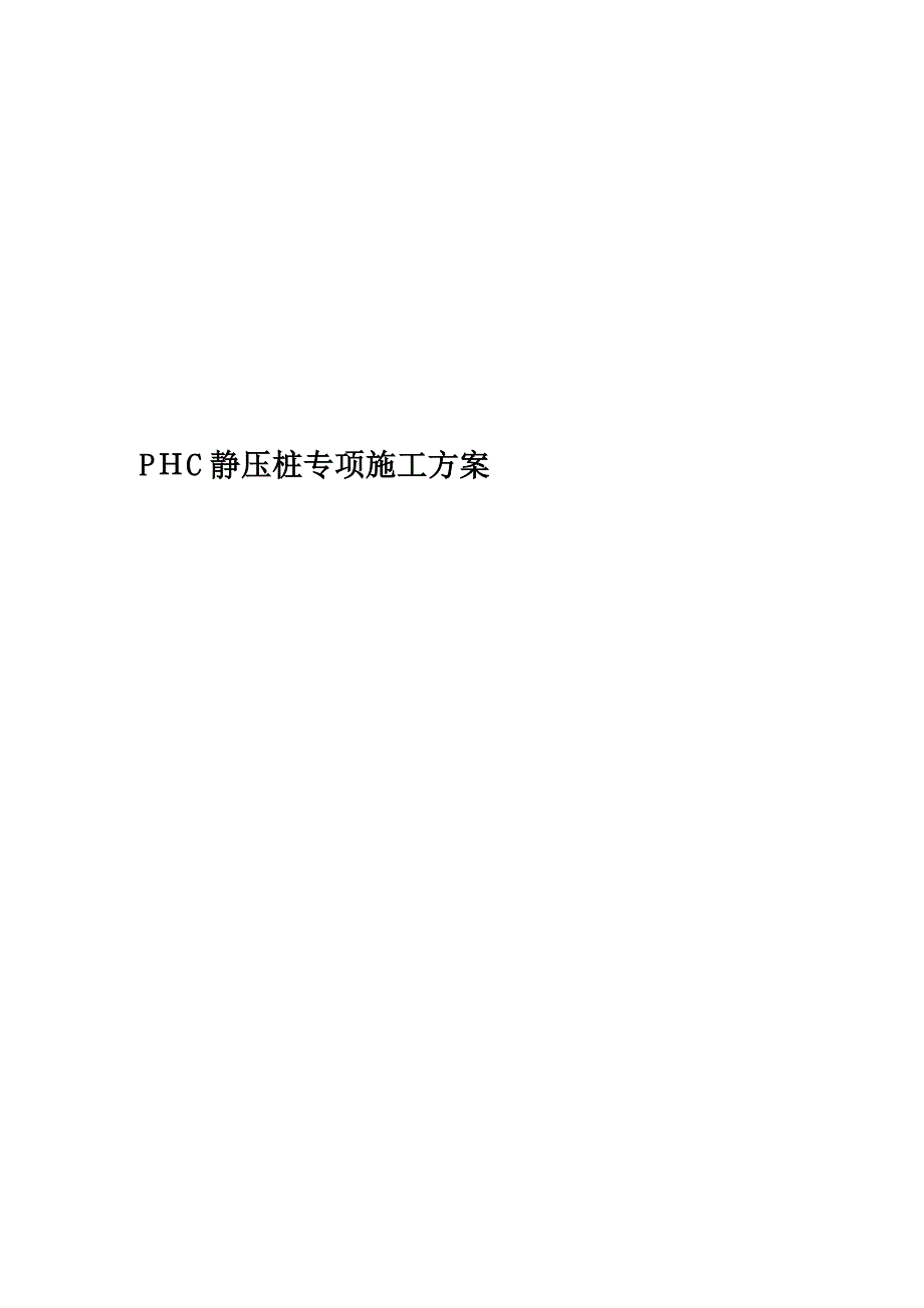 PHC静压桩专项施工方案_第1页