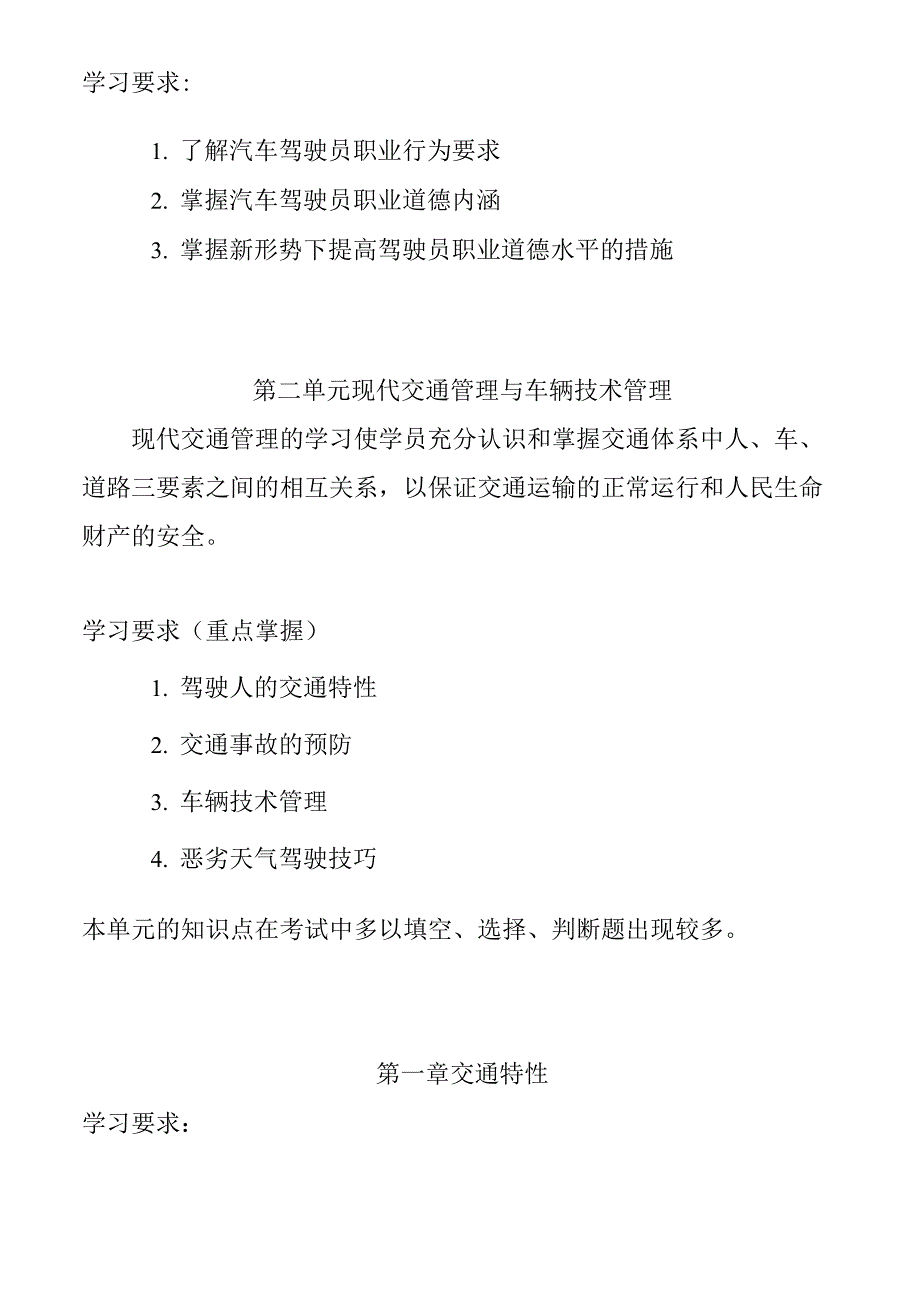 机关、事业单位驾驶员高级工学习大纲_第2页