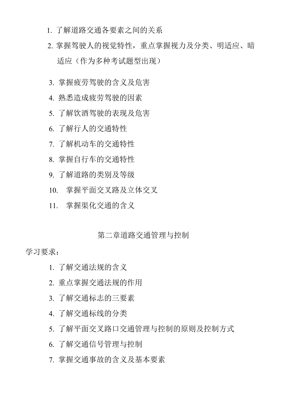 机关、事业单位驾驶员高级工学习大纲_第3页