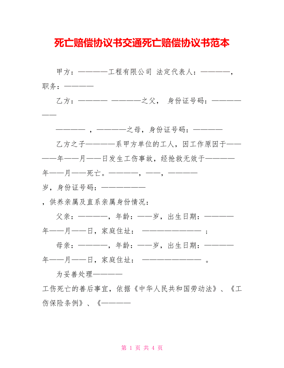 死亡赔偿协议书交通死亡赔偿协议书范本_第1页