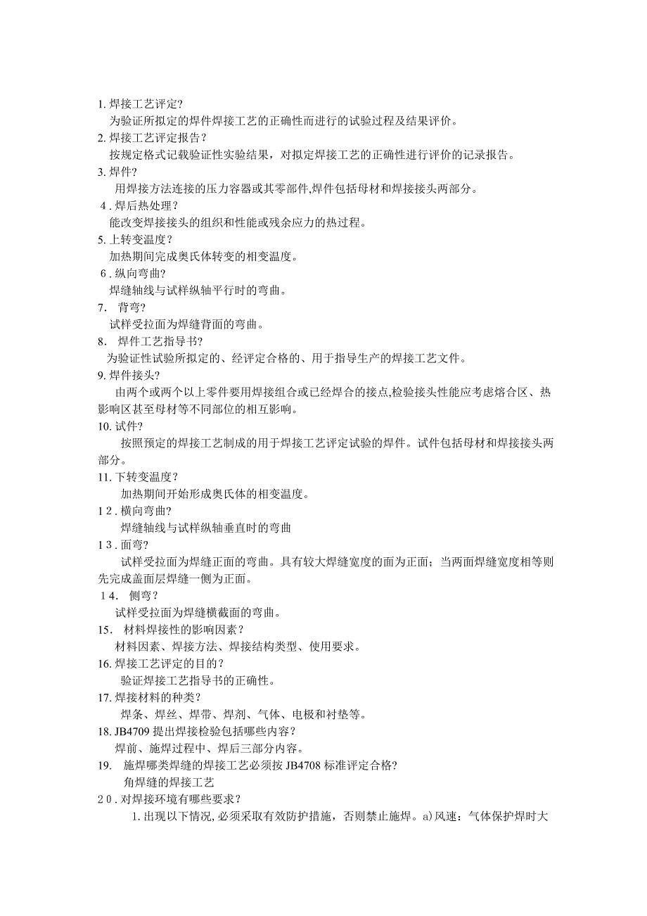 焊接工艺制定及评定复习资料_第1页
