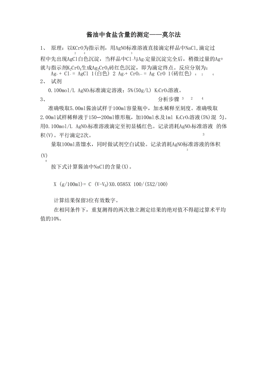 酱油中食盐含量的测定_第1页