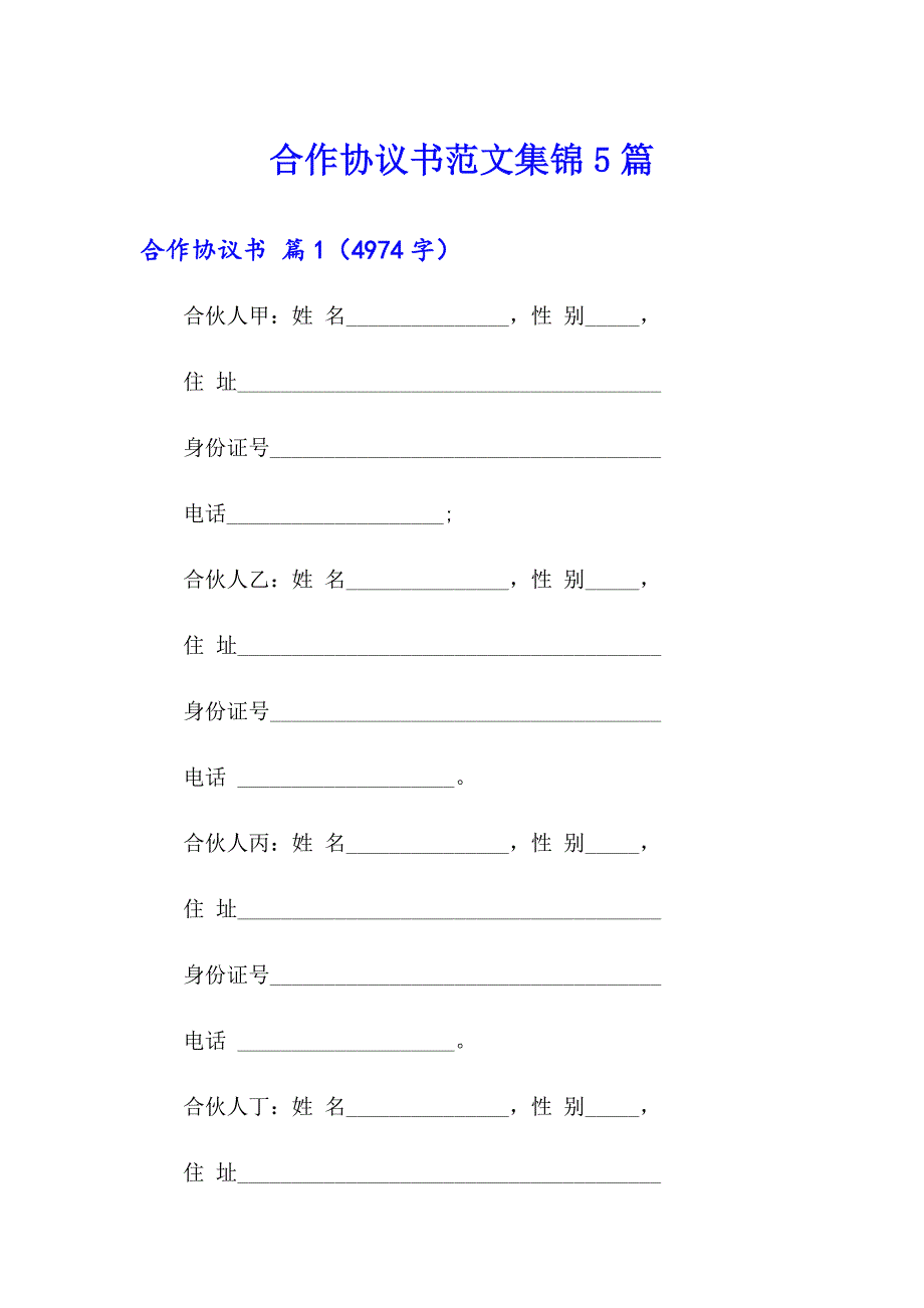 合作协议书范文集锦5篇_第1页