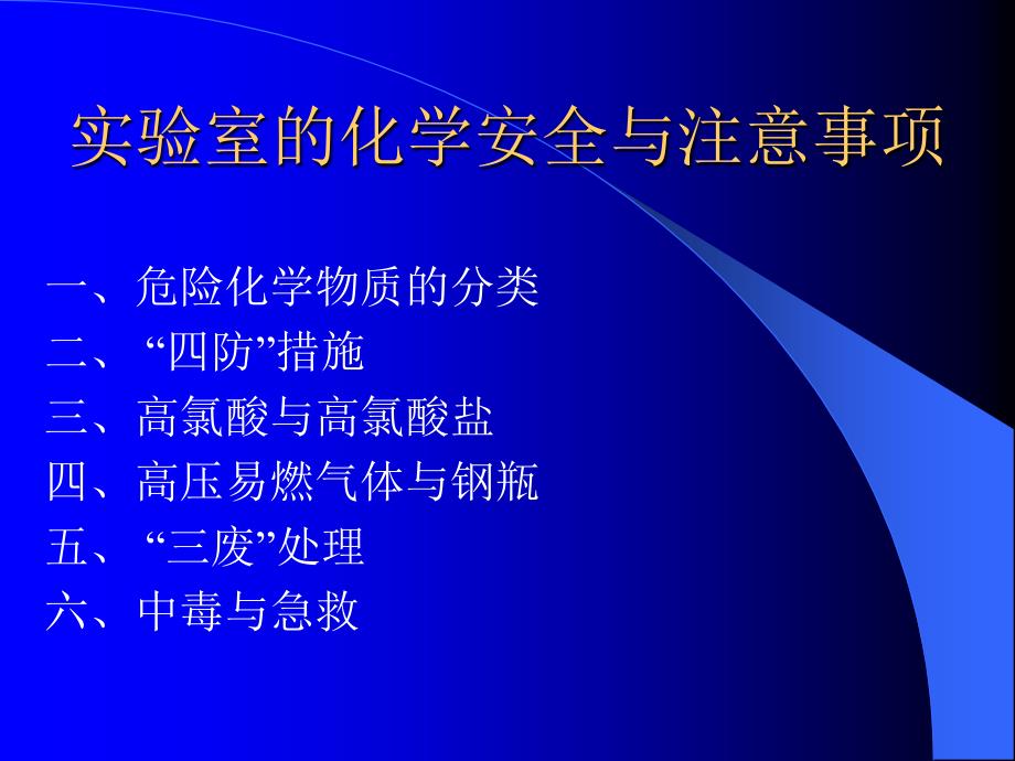 实验室的化学安全与注意事项_第2页