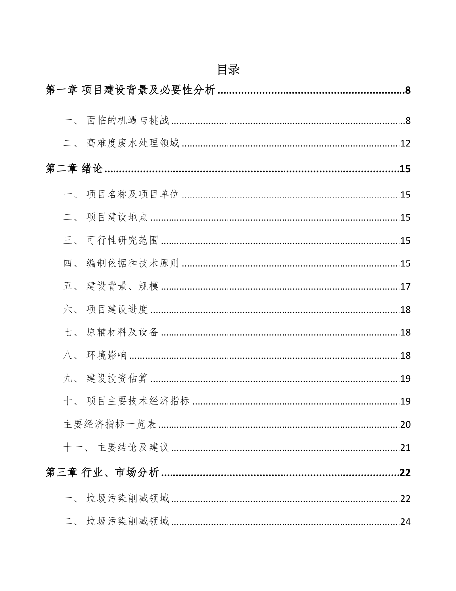 安徽环保技术装备项目可行性研究报告(DOC 89页)_第1页