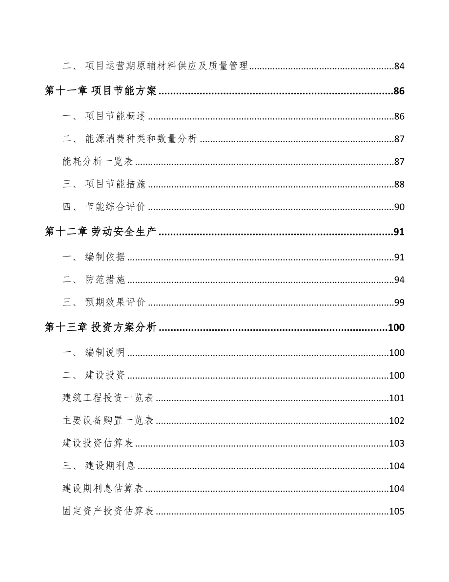 安徽环保技术装备项目可行性研究报告(DOC 89页)_第4页