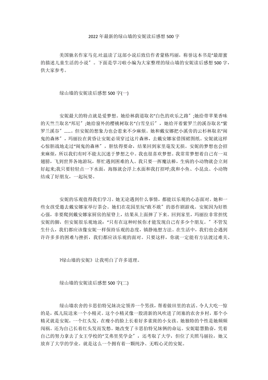 2022年最新的绿山墙的安妮读后感想500字_第1页