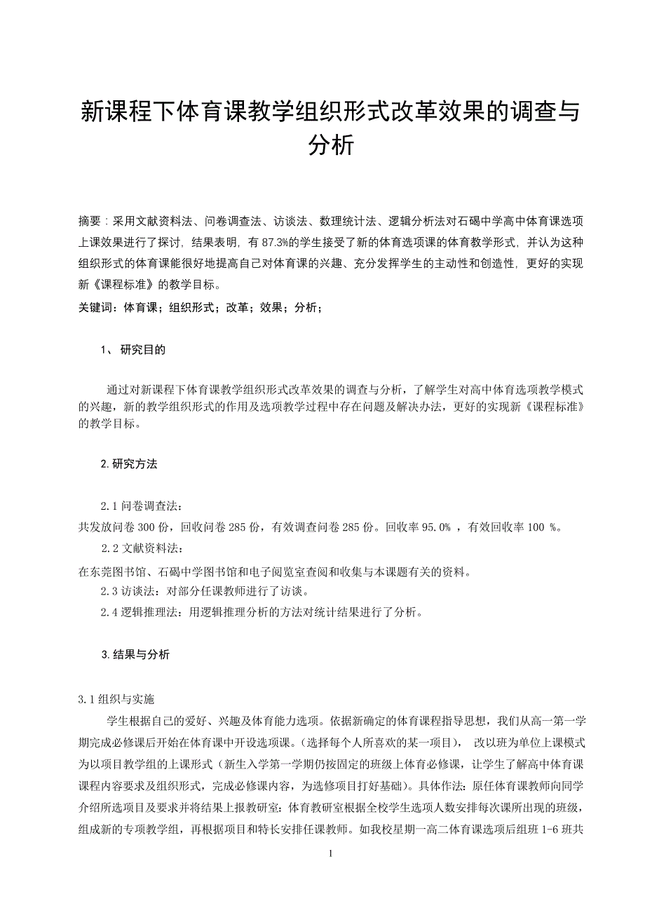 体育健康教学论文：新课程下体育课教学组织形式改革效果的调查与分析_第1页