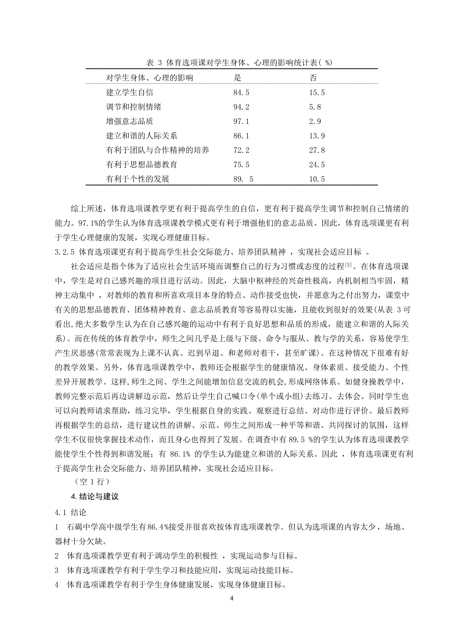 体育健康教学论文：新课程下体育课教学组织形式改革效果的调查与分析_第4页