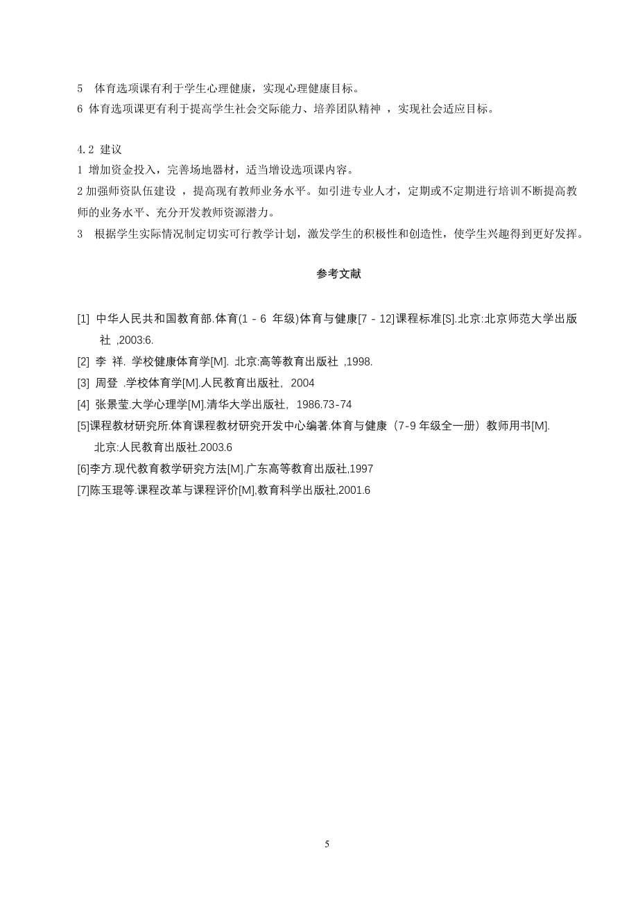 体育健康教学论文：新课程下体育课教学组织形式改革效果的调查与分析_第5页