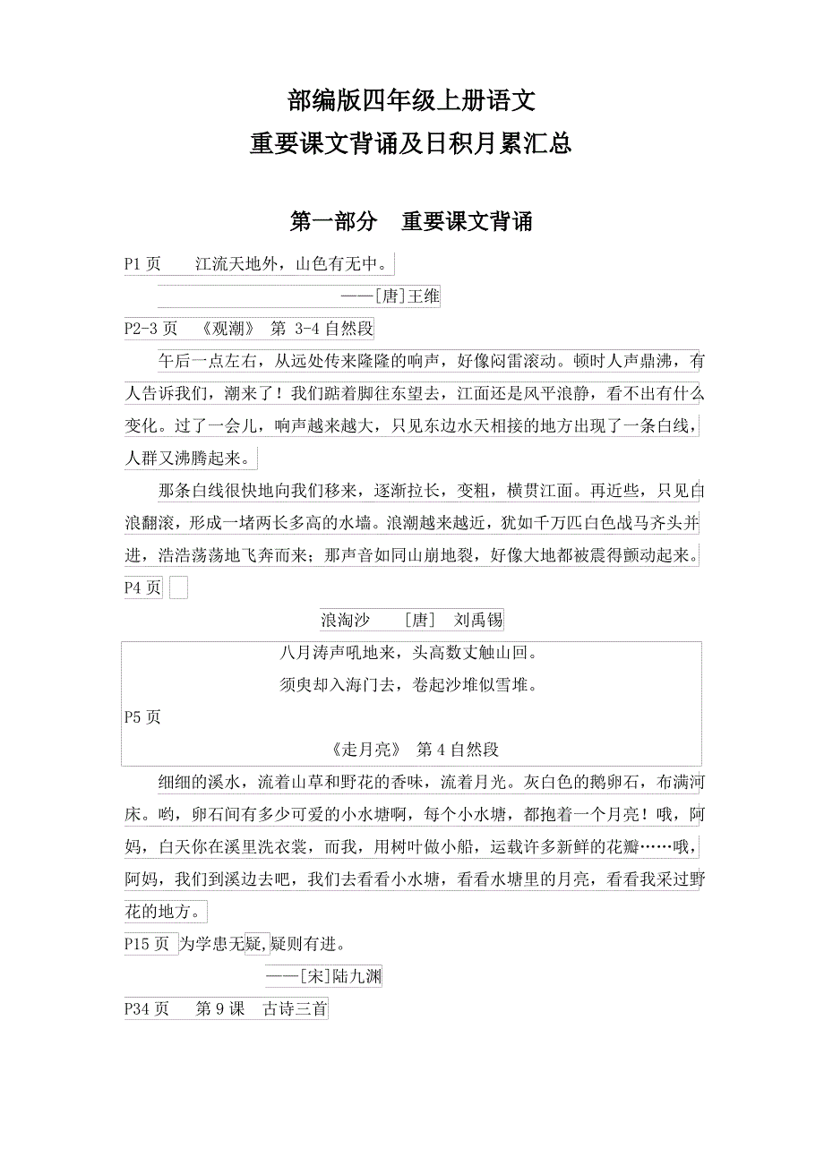 【精选】部编版四年级上册语文重要课文背诵及日积月累汇总_第1页