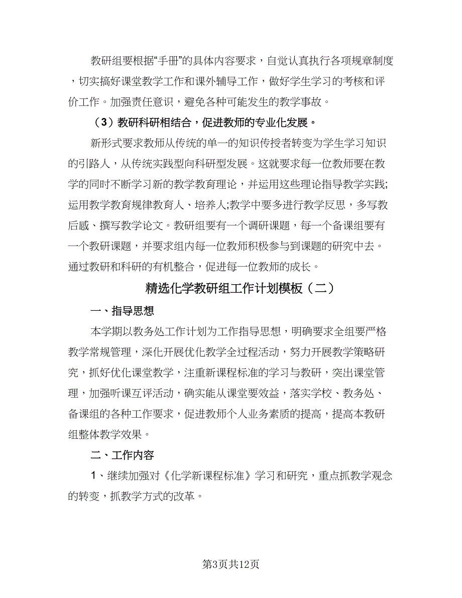 精选化学教研组工作计划模板（四篇）.doc_第3页