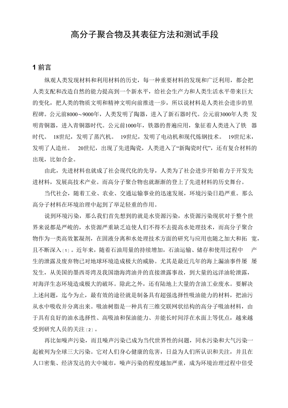 高分子聚合物的主要表征方法_第3页