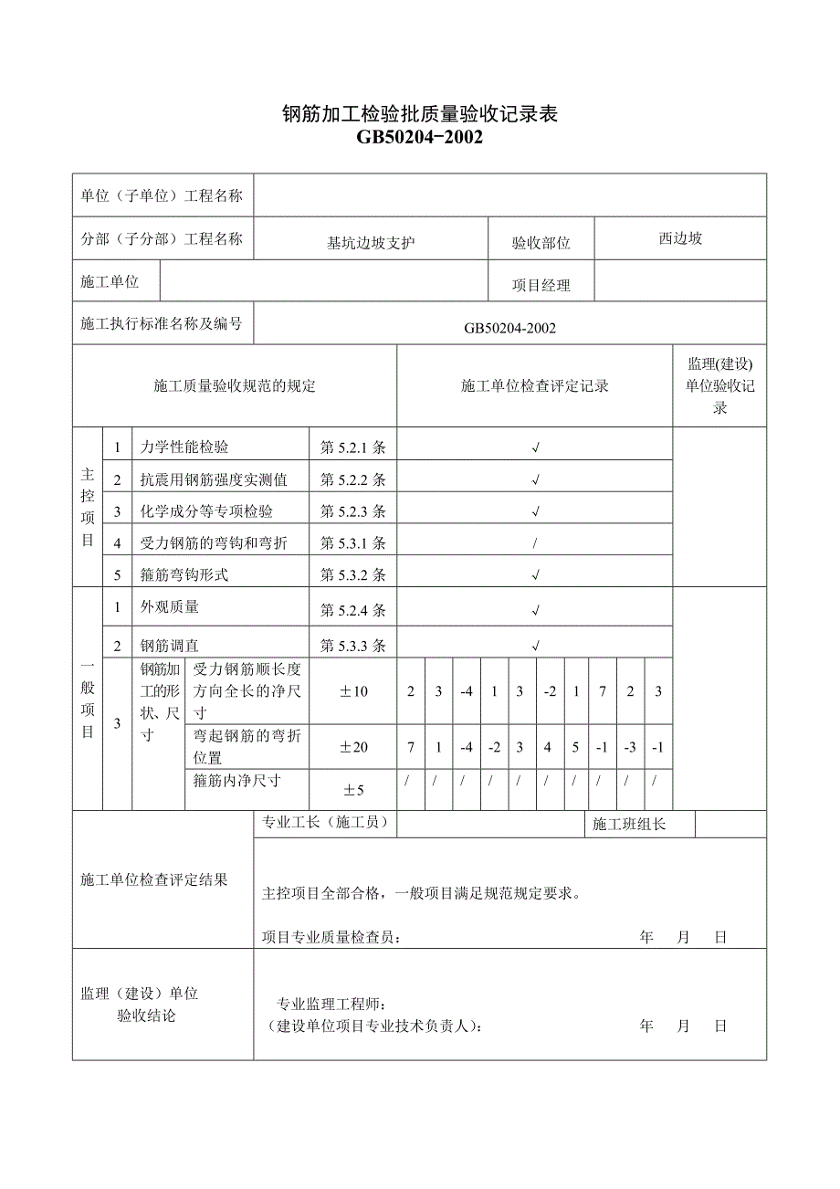 基坑支护施工检验批质量验收记录表.doc_第3页