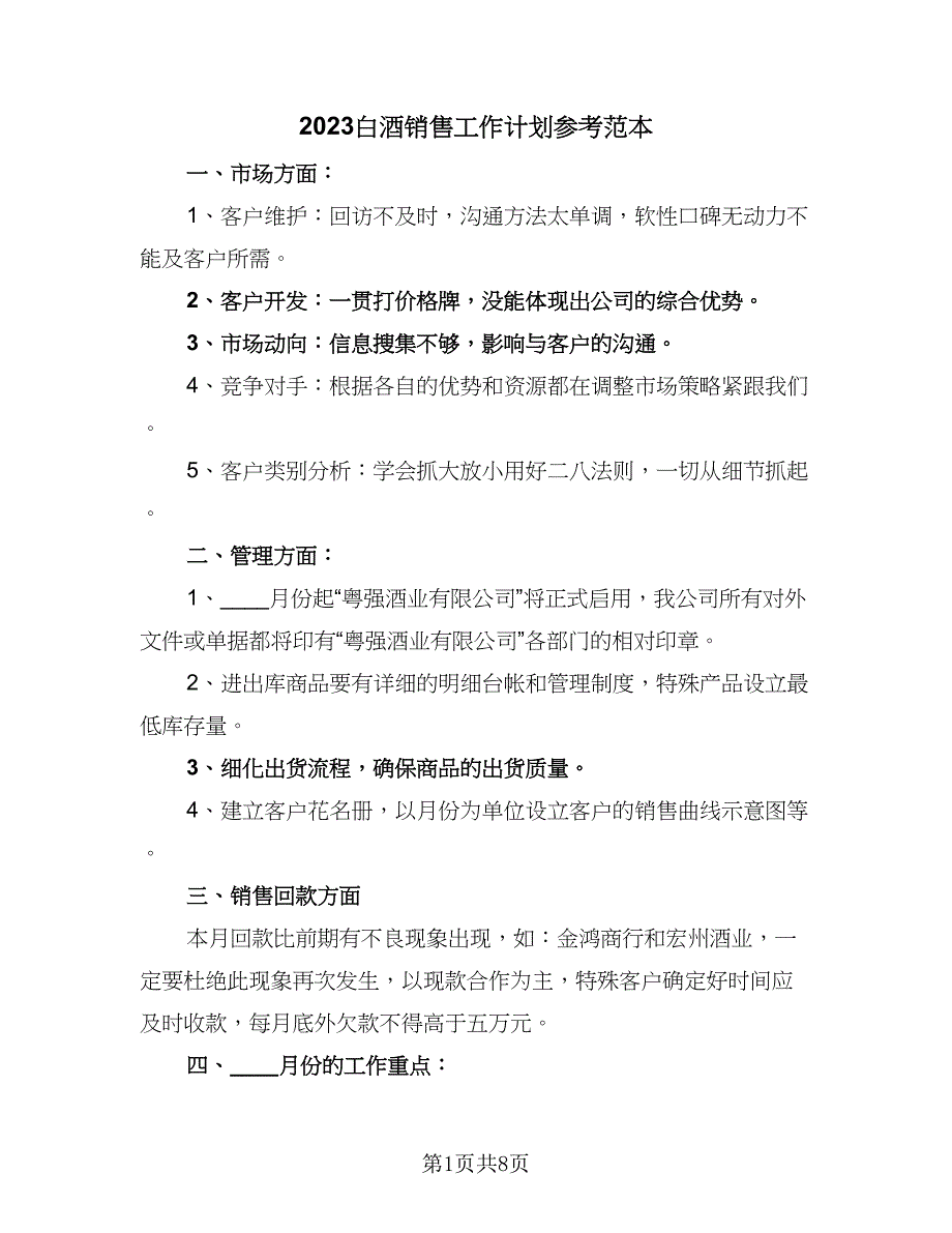 2023白酒销售工作计划参考范本（2篇）.doc_第1页