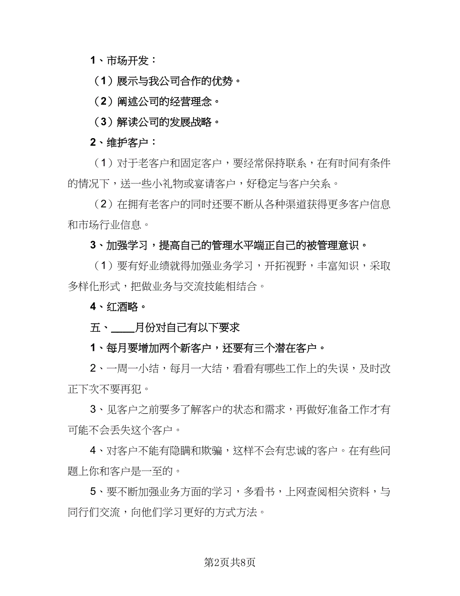 2023白酒销售工作计划参考范本（2篇）.doc_第2页