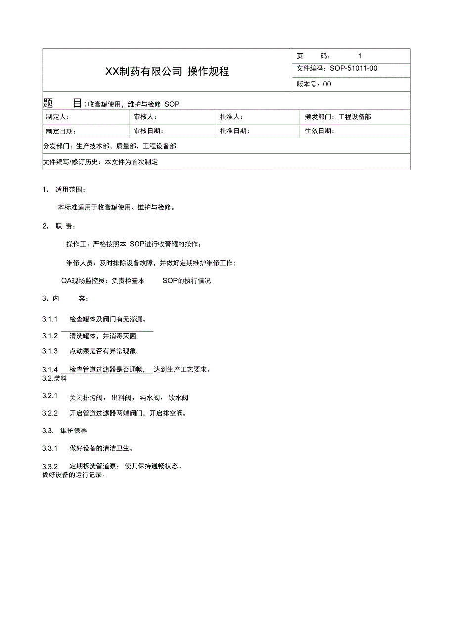收膏罐使用、维护与检修操作规程_第1页