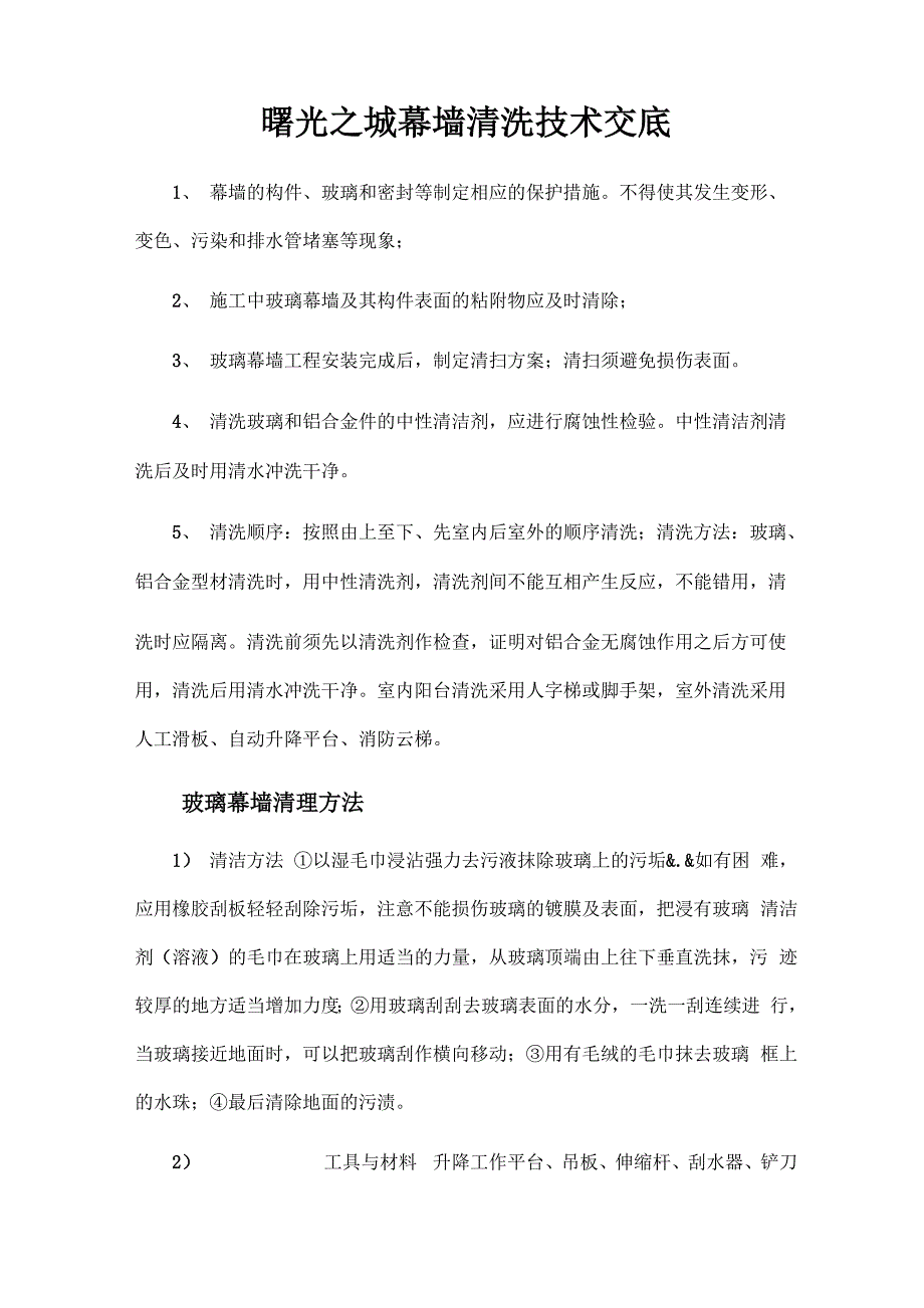 幕墙清洗技术交底_第1页