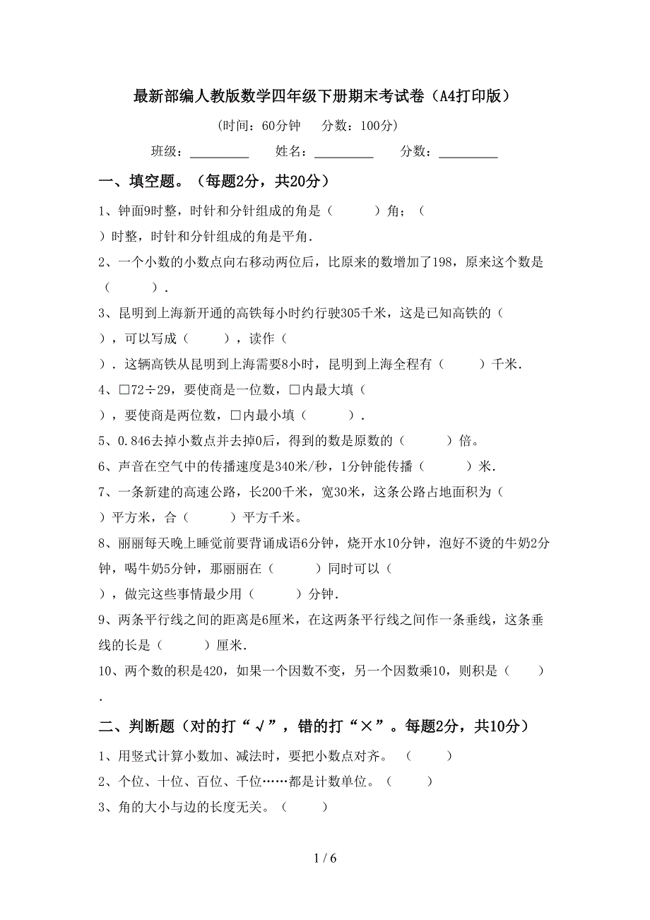 最新部编人教版数学四年级下册期末考试卷(A4打印版).doc_第1页