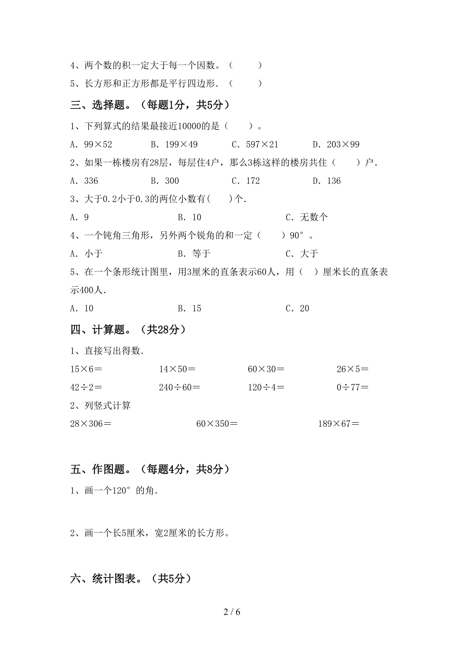 最新部编人教版数学四年级下册期末考试卷(A4打印版).doc_第2页