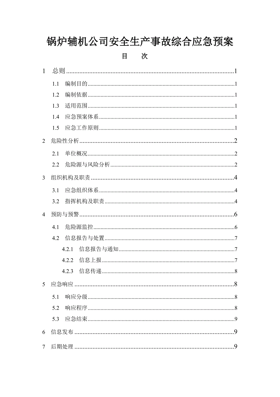 锅炉辅机公司安全生产事故综合应急预案_第1页