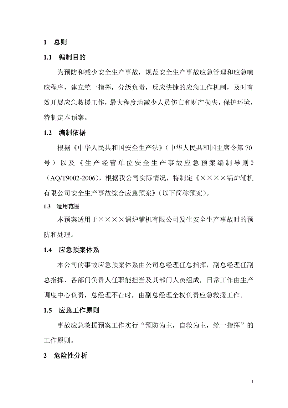 锅炉辅机公司安全生产事故综合应急预案_第3页