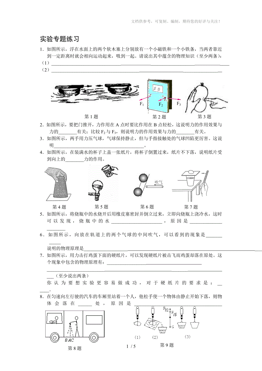 初中物理实验专题练习_第1页