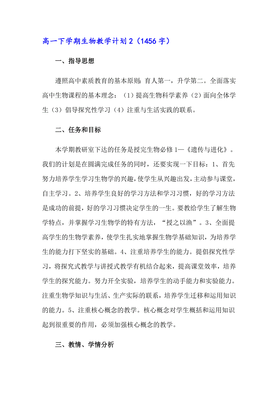 【精编】高一下学期生物教学计划_第4页