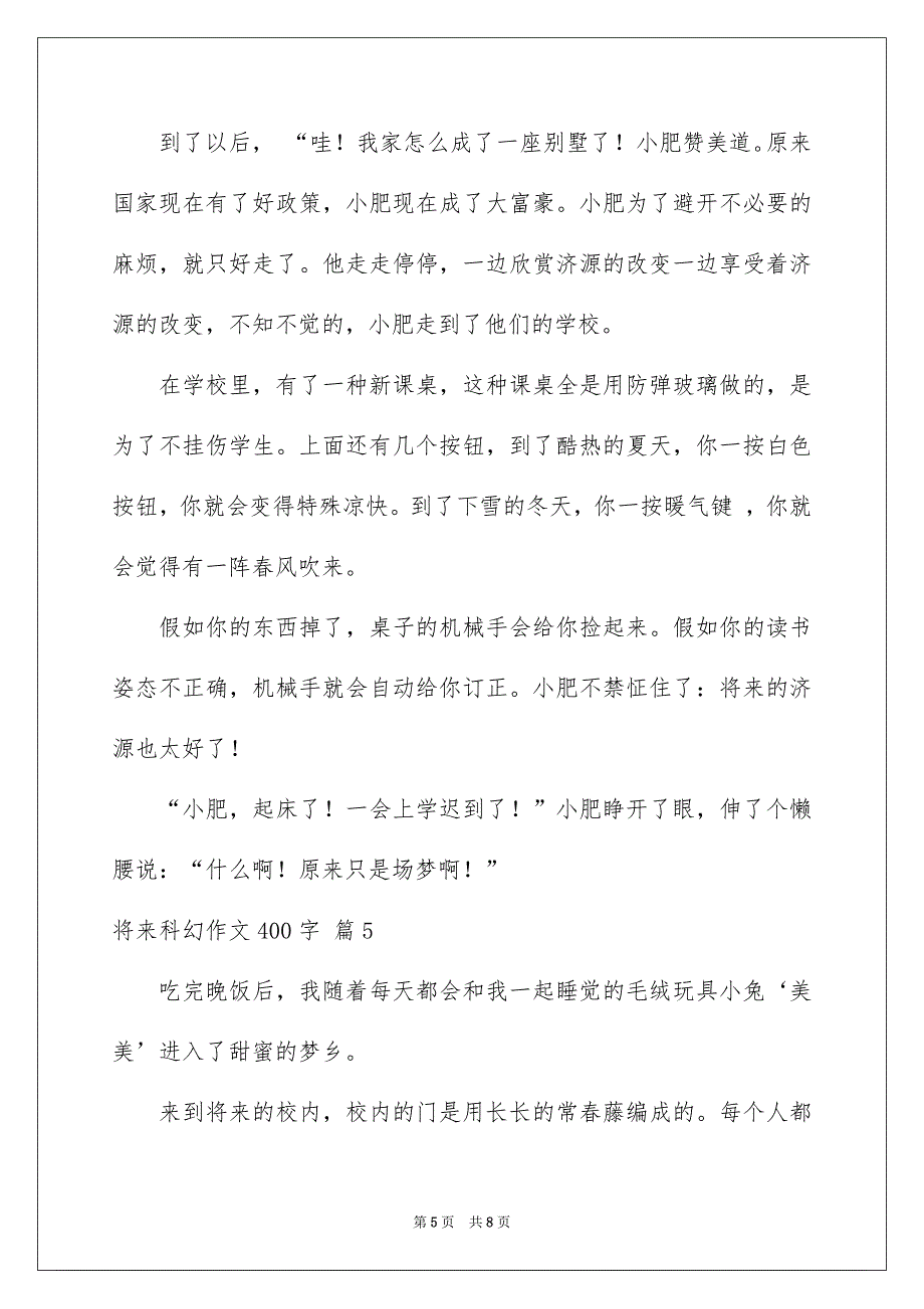 将来科幻作文400字6篇_第5页