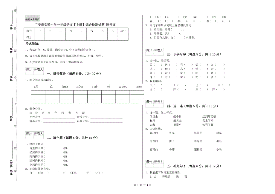 广安市实验小学一年级语文【上册】综合检测试题 附答案.doc_第1页