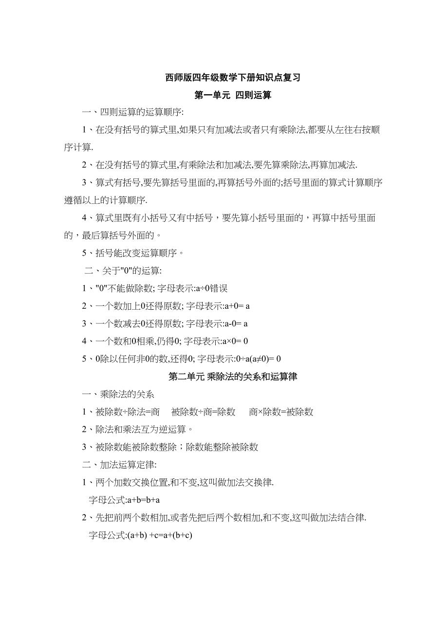 西师版四年级数学下册知识点复习修订(DOC 8页)_第1页