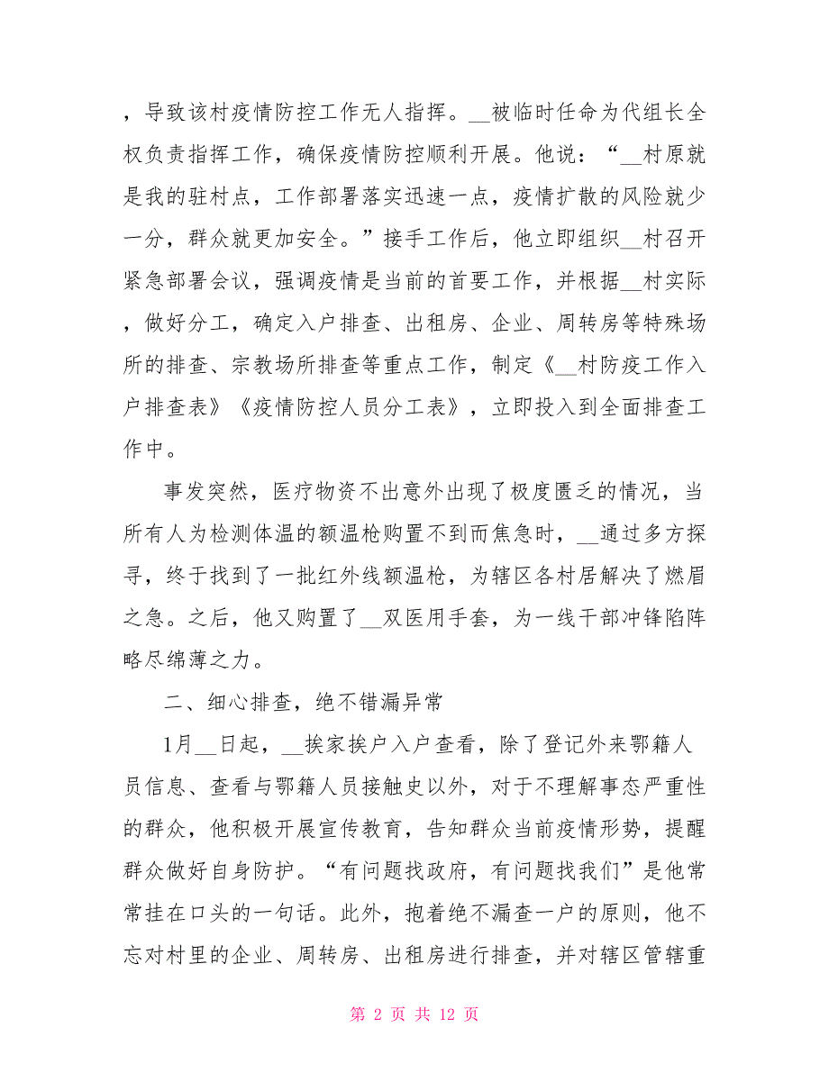 疫情中涌现先进事迹.doc_第2页