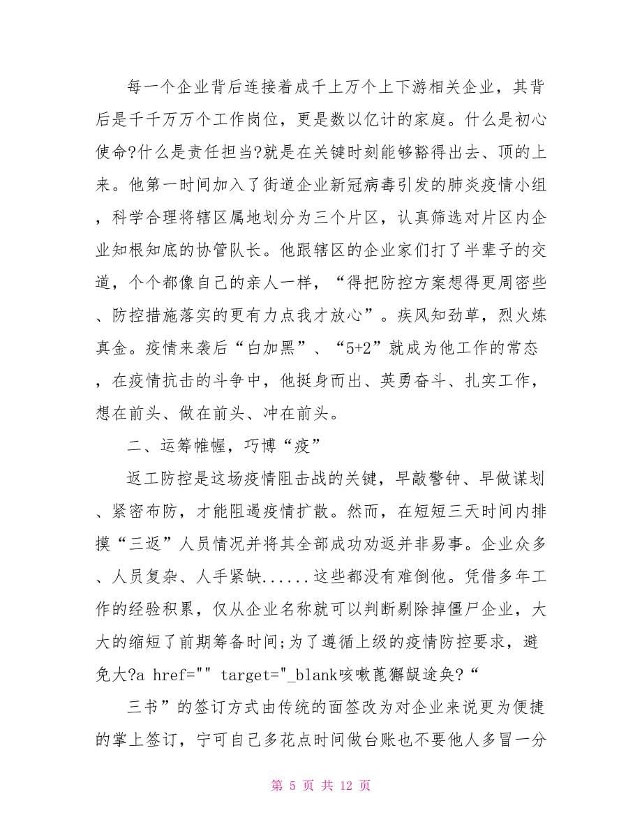 疫情中涌现先进事迹.doc_第5页