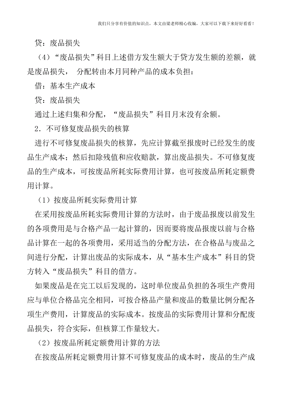 【税会实务】废品损失和停工损失的核算.doc_第3页