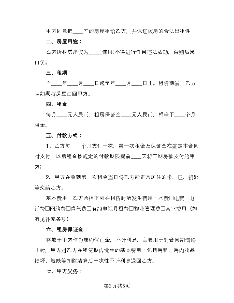 出租房租赁合同电子版（2篇）.doc_第3页