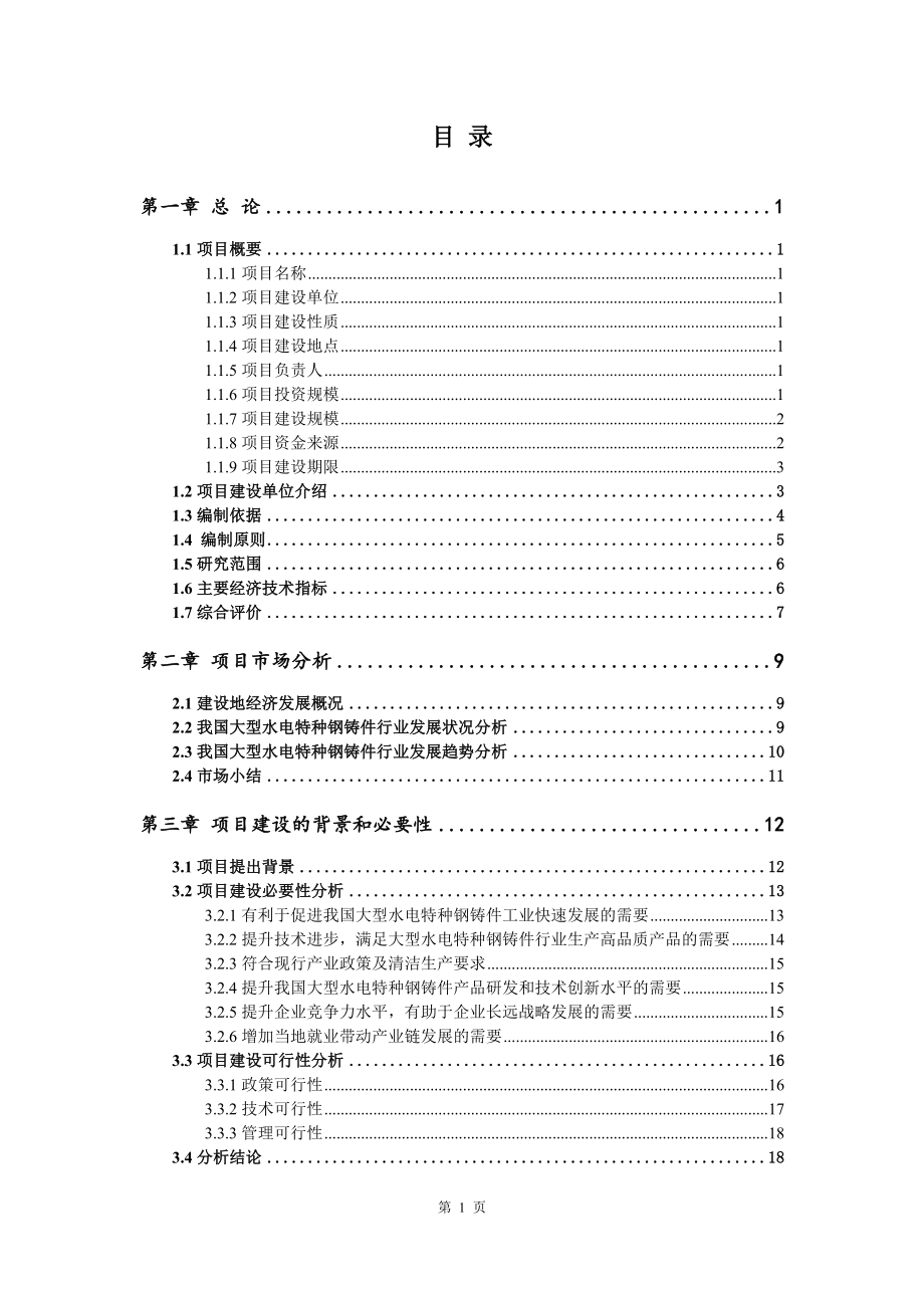 大型水电特种钢铸件项目可行性研究报告建议书_第2页