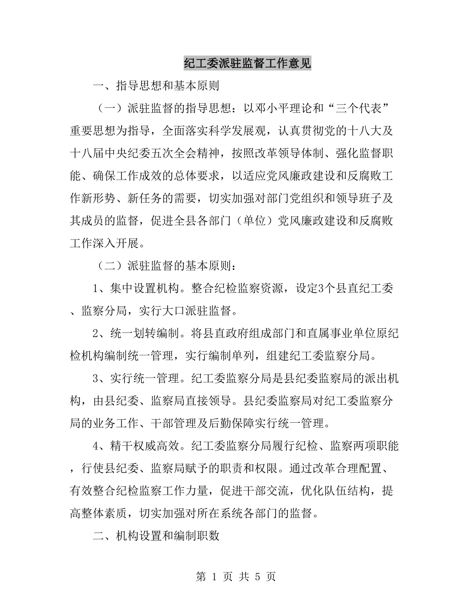 纪工委派驻监督工作意见_第1页