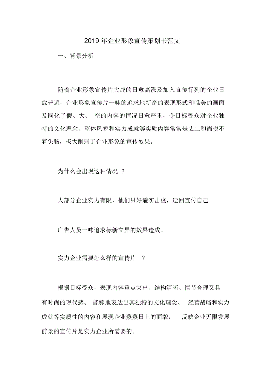 2019年企业形象宣传策划书范文_第1页